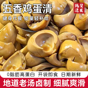 边角料零食五香鸡蛋清下酒菜蛋清无黄卤咸味零食健身卤蛋开袋即食