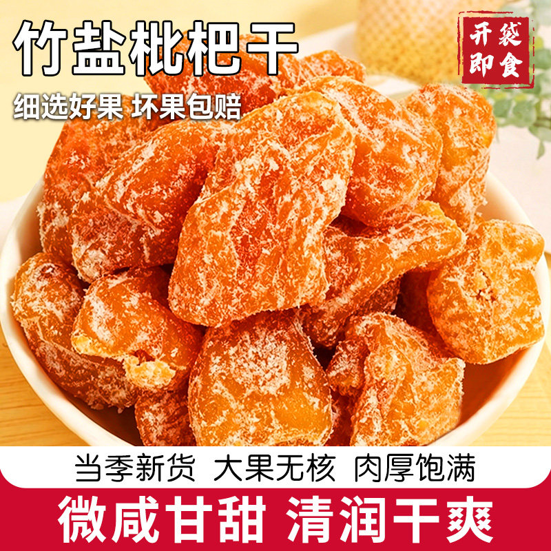 竹盐枇杷干福建特产解馋果脯蜜饯甘草枇杷原味无核休闲下午茶零食