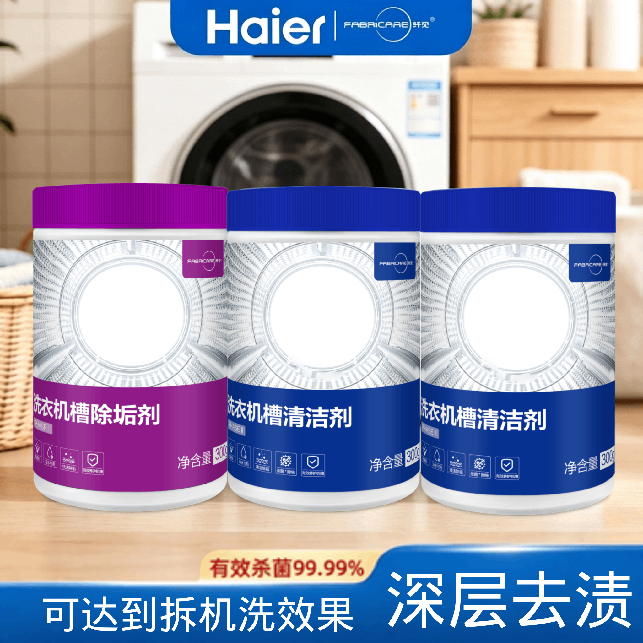 海尔纤见洗衣机槽清洁剂套装