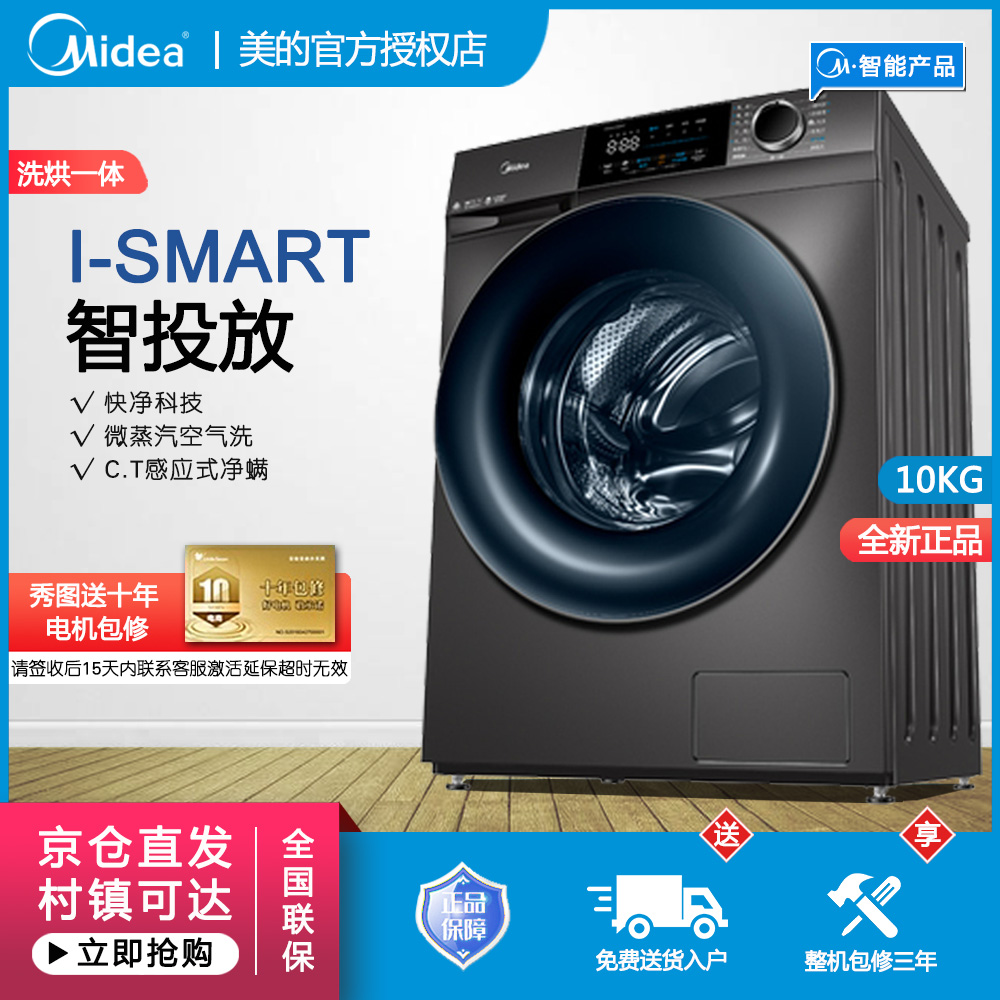 Midea/美的MD100V58WIT 家用10公斤滚筒洗衣机除螨洗烘一体智投放