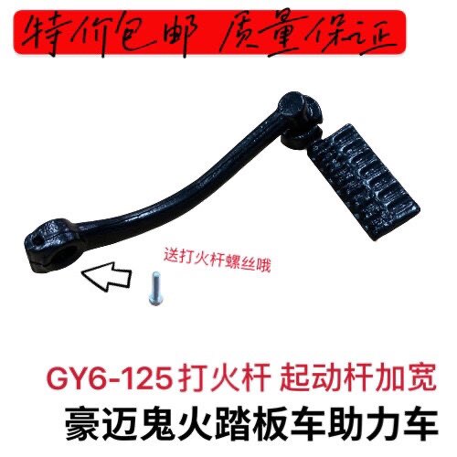 摩托车踏板车助力车GY6-125/150巧格鬼火启动脚起动杆打火棍加宽