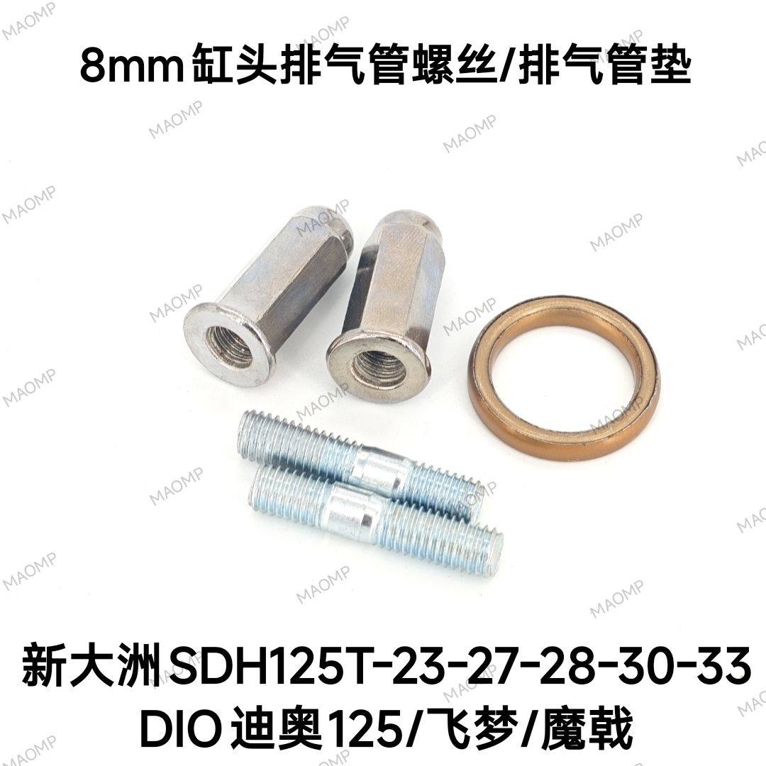 适用新大洲本田SDH125T-23-32-28-29飞梦排气管螺丝DIO消声垫片