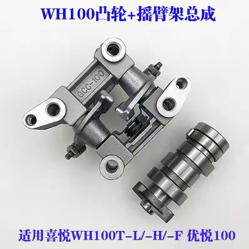 适用WH100T-A-H-F喜悦优悦小公主踏板摩托车凸轮轴摇臂架总成静音