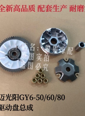 踏板48CC光阳GY650/60/80主动盘前皮带轮驱动盘总成胶风叶大小齿