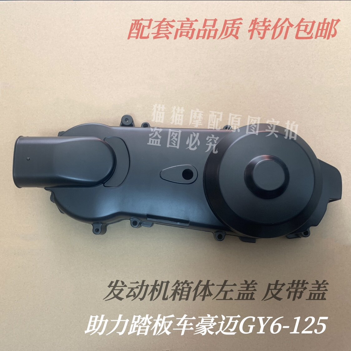 包邮踏板车GY6福喜鬼火巧格宇钻125发动机边盖铝合金传动皮带盖