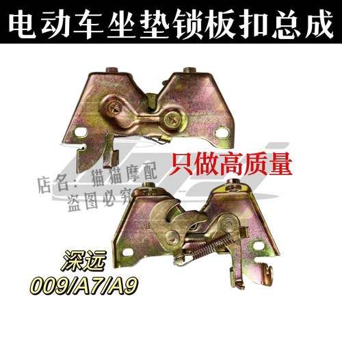 电动车踏板电动车座垫锁架深远009A7A9座垫锁鞍座锁板卡扣配件