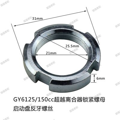 光阳GY6125150踏板车启动盘螺帽曲轴螺帽超越离合器螺母 反牙螺丝