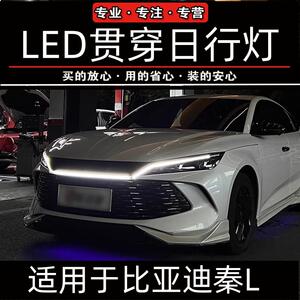 比亚迪秦L贯穿日行灯LED中网灯