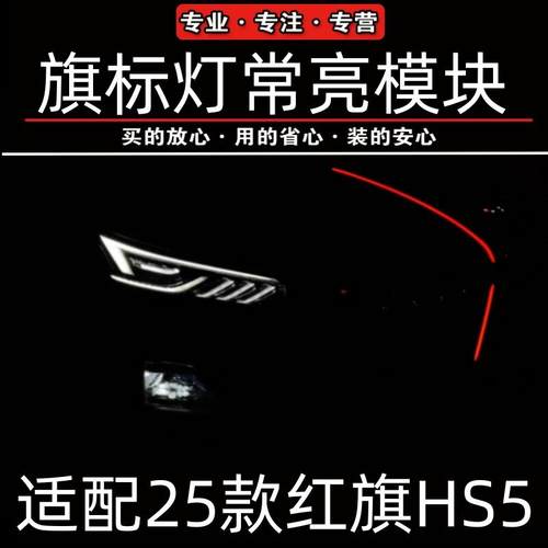 2红旗H5HS5旗标灯常亮模块解码器