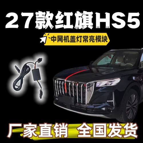 26-27款红旗HS5旗标灯常亮模块