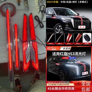 红旗HS3旗标灯u型灯龙须灯发光车标流光灯翼子板23-25款PHEV混动