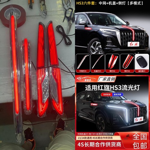 红旗HS3旗标灯u型灯龙须灯车标