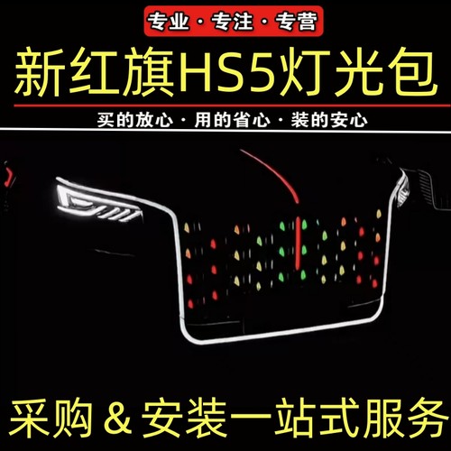 红旗HS5旗标灯U型灯瀑布中网龙须