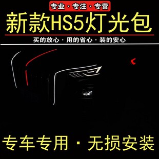 23-26款HS5旗标灯U型灯中网流光灯龙须机盖钻石款侧灯售后件