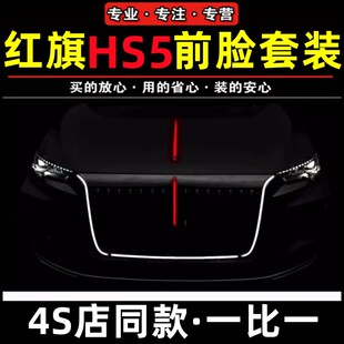 19-22款红旗HS5U型灯替换件发光车标流光灯led旗标灯御风包围套装