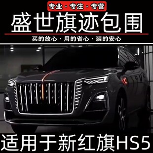 23-26款红旗HS5中网U型灯替换件旗标龙须流光灯盛世旗迹包围玄影