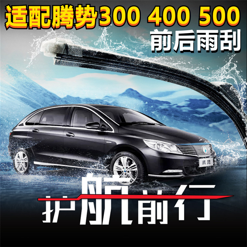 腾势雨刮片300/400/500专用