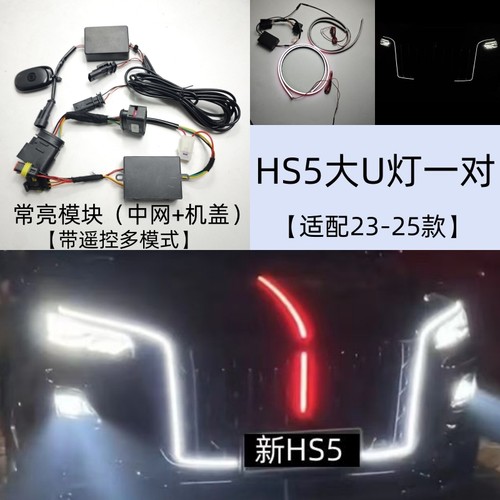 红旗hs5旗标灯常亮模块U型灯玄影