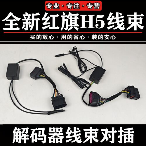 红旗旗标灯解码器线束遥