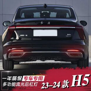 2324款红旗H5 流光灯后保险杠流水灯尾灯LED车标 改装雾灯刹车