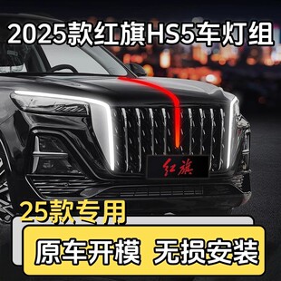 红旗HS5旗标灯常亮模块解码器25-26款流光灯六件套中网龙须灯U灯