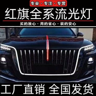 适配红旗h5U型灯替换件旗标灯流光灯中网机盖发光车标灯LED后杠灯
