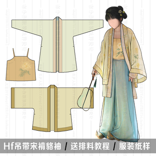 1:1实物纸样 对襟上衣 貉袖 吊带服装制版汉服 汉伊人汉服手工DIY
