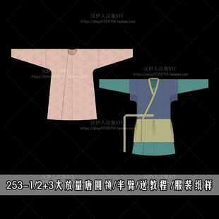 1：1实物纸版 打版 大放量圆领袍   唐制半臂 汉服纸样  手工diy