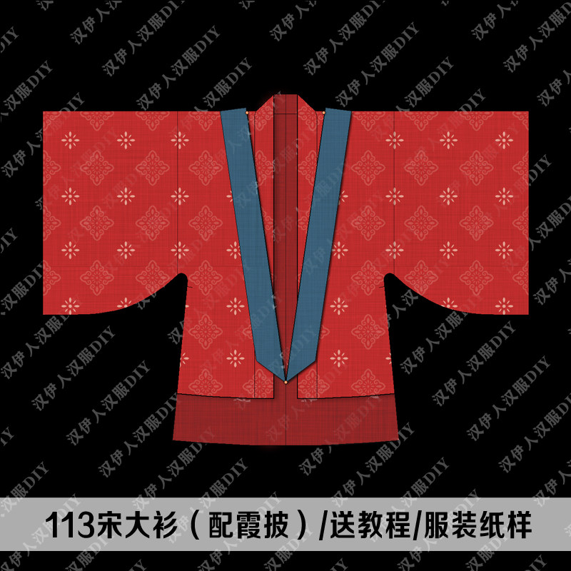 1:1 宋制婚服 大袖衫 汉服纸样 服装裁剪图纸 手工 汉伊人汉服diy