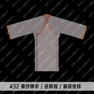 1：1实物 服装 打版 西汉 素纱禅衣 单衣 汉服纸样 汉伊人手工diy