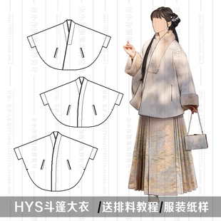 1:1实物纸样 斗篷大衣 秋冬 汉元素纸样 服装制版 汉伊人手工diy