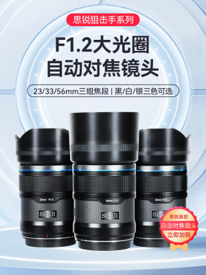 思锐狙击手系列23/33/56mm F1.2自动对焦镜适用于索尼E尼康Z富士X