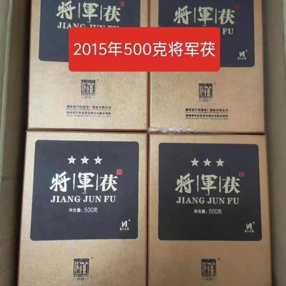 湖南安化黑茶白沙溪安化黑茶将军茯2015年茯砖茶黑金500g盒装干仓