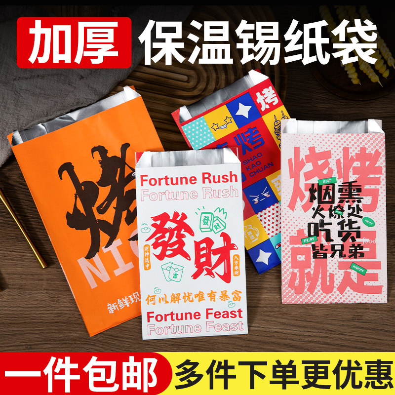 烧烤打包袋锡纸袋铝箔保温一次性外卖撸串专用炸串防油包装袋订制