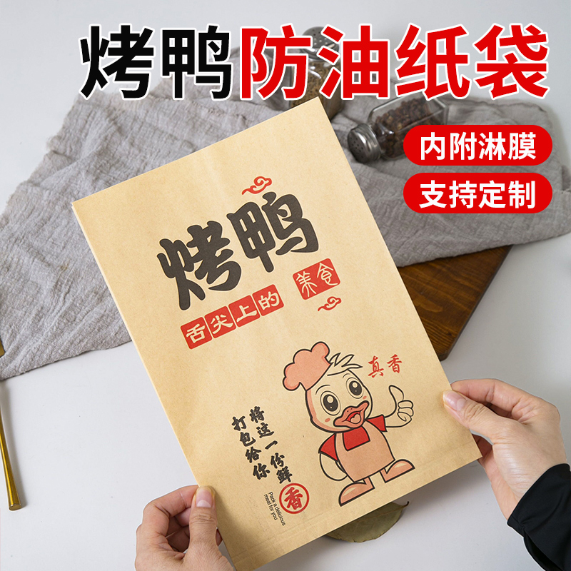 烤鸭纸袋北京手撕烤鸭腿专用大号牛皮纸淋膜防油一次性打包袋定制