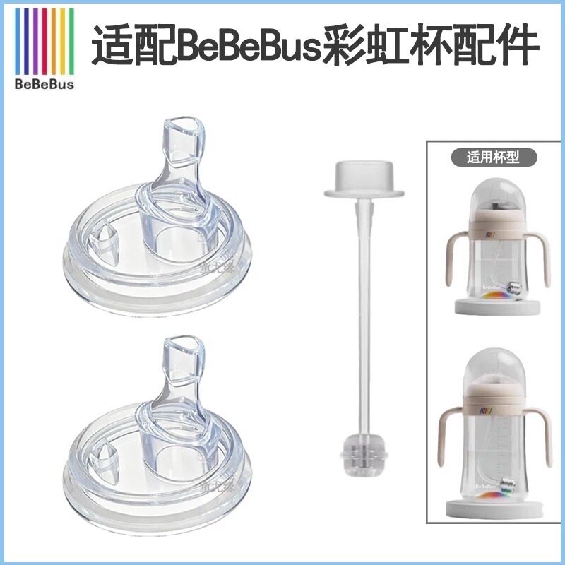 bebebus旧款彩虹杯配件吸管吸嘴奶嘴奶瓶学饮杯重力球直管防尘盖