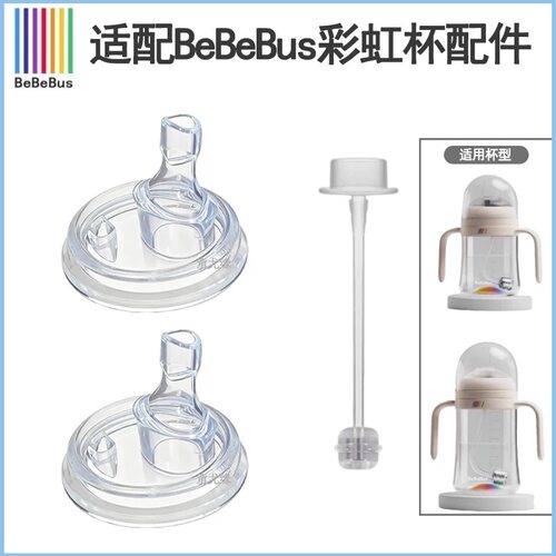 bebebus旧款彩虹杯配件吸管吸嘴奶嘴奶瓶学饮杯重力球直管防尘盖