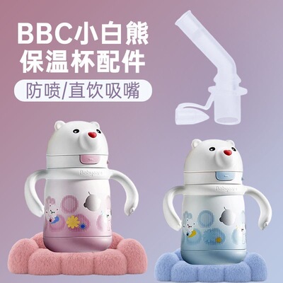 适用于babycare小白熊保温杯吸管配件bbc水杯配件小熊杯直饮吸管