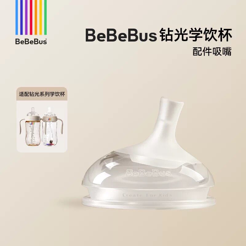 Bebebus钻光奶瓶配件海鸥阀吸嘴鸭嘴吸管重力球直管学饮杯奶嘴