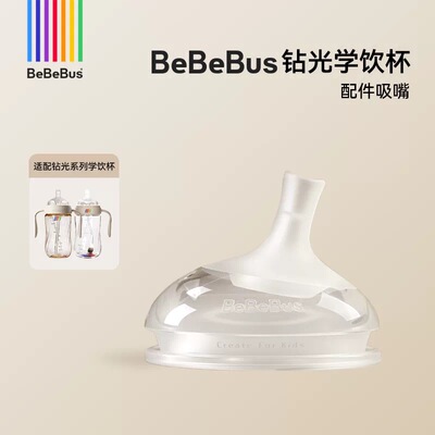 Bebebus钻光奶瓶配件海鸥阀吸嘴鸭嘴吸管重力球直管学饮杯奶嘴