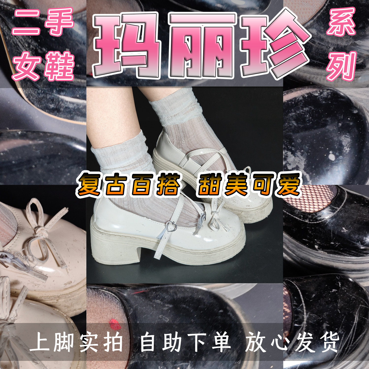 二手闲置高跟复古玛丽珍鞋女春季厚底绑带甜美可爱百搭女鞋