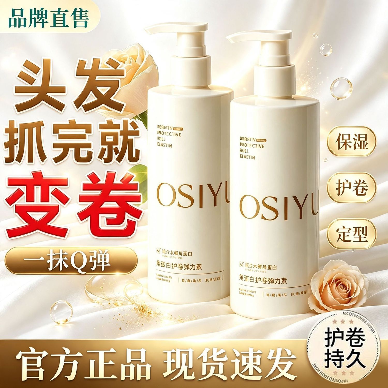 角蛋白弹力素卷发保湿定型烫后护卷改善干枯毛躁蓬松增弹卷发专用