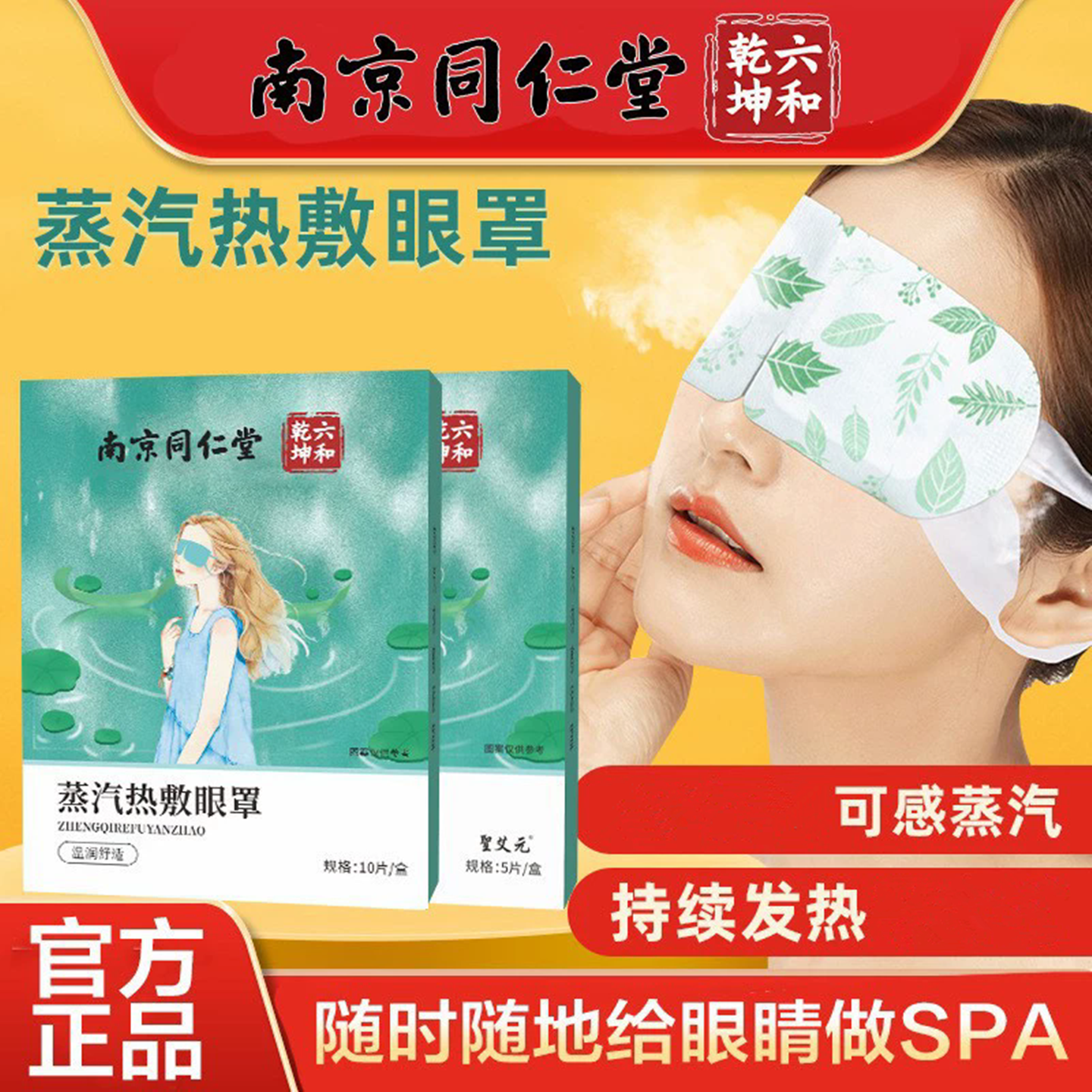 南京同仁堂六和乾坤蒸汽热敷眼罩学生上班族老年手机电脑蓝光眼累