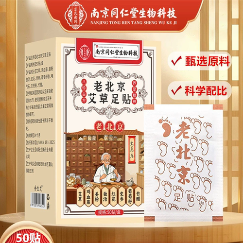 南京同仁堂北京艾草足贴睡眠脚底
