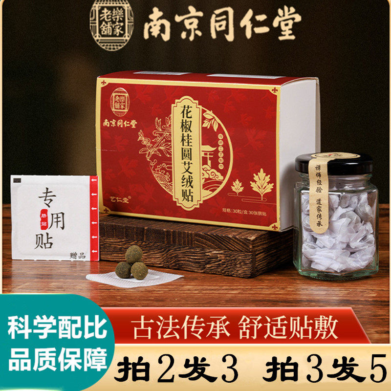 南京同仁堂花椒桂圆艾绒贴艾灸肚脐贴艾脐贴懒人脐丸贴睡眠足底贴
