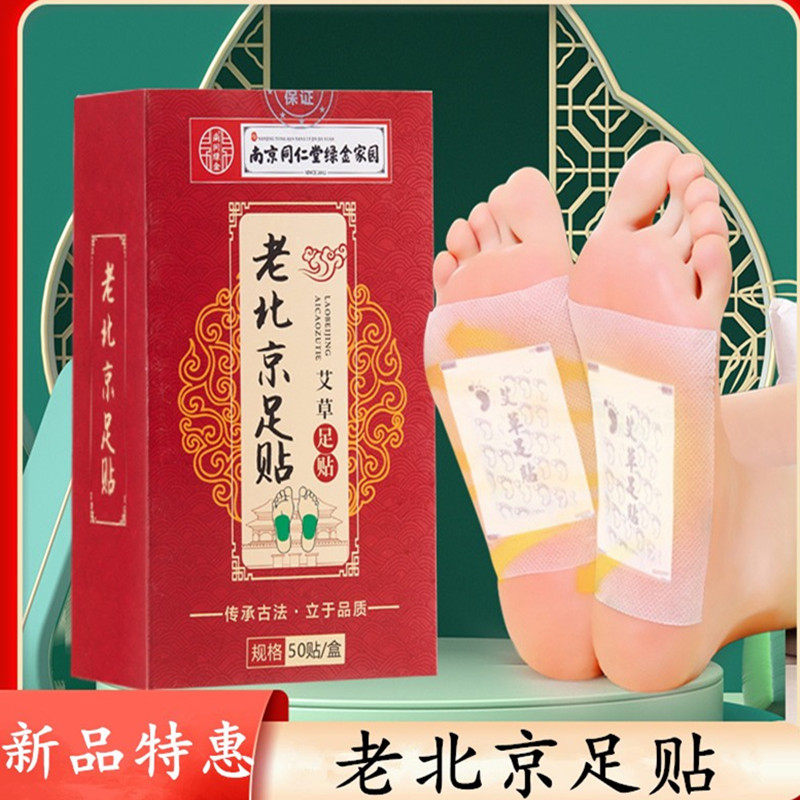 南京同仁堂老北京足贴艾草足贴竹酢艾叶脚部脚底贴舒缓疲劳艾灸贴