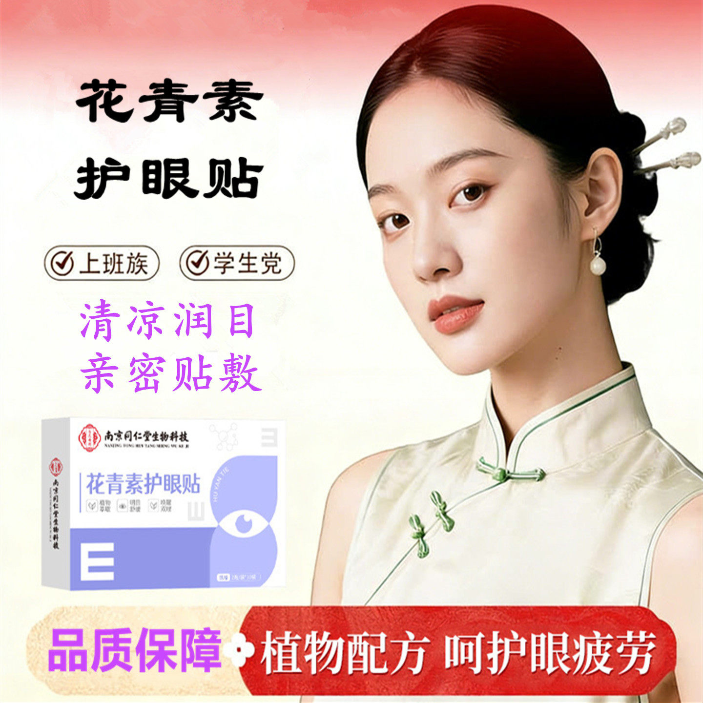 南京同仁堂花青素护眼贴冷敷眼贴