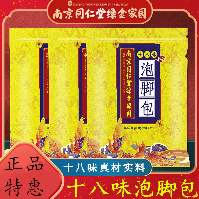 南京同仁堂足部沐足十八味泡脚包
