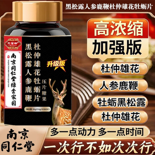 同仁堂黑松露人参鹿鞭杜仲雄花牡蛎片压片糖果体力男性活力高浓缩