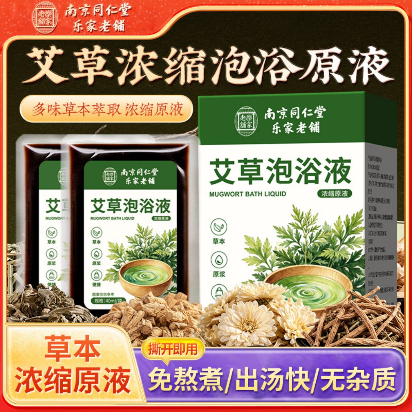 南京同仁堂艾草泡浴液速溶泡脚包